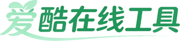 爱酷在线工具